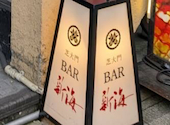 芝大門 BAR 新海: ジュンさんの2026年07月16日の1枚目の投稿写真