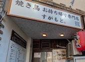 焼き鳥お持ち帰り専門店すがもと: ジュンさんの2026年08月29日の1枚目の投稿写真