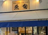 魚旬 本店: ジュンさんの2026年06月23日の1枚目の投稿写真