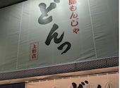 月島もんじゃ どんっ 上野店: ジュンさんの2026年06月23日の1枚目の投稿写真