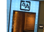 牛角　横浜西口店: ジュンさんの2026年09月21日の1枚目の投稿写真
