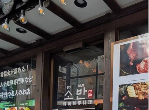 韓国　ソバン soban ソバン 韓国創作料理 イケメン通り 新大久保(韓国料理)の口コミ