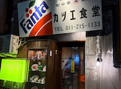 町中華 末蔵 カツエ食堂: Rainさんの2026年02月28日の2枚目の投稿写真