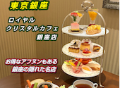 ロイヤルクリスタルカフェ 銀座店: にっしーさんの2026年06月26日の1枚目の投稿写真