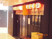 新世界 串カツ いっとく 阪急梅田かっぱ横丁店: メグパさんの2017年01月26日の1枚目の投稿写真