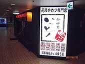 新世界 串カツ いっとく 阪急梅田かっぱ横丁店: メグパさんの2017年01月26日の2枚目の投稿写真