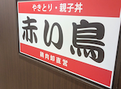 赤い鳥 アスティ岐阜店: ミスティＫさんの2026年05月03日の1枚目の投稿写真