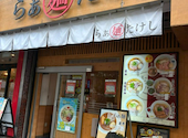 らぁ麺たけし: ゆうちゃんさんの2026年09月11日の2枚目の投稿写真