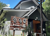 東谷山八勝の口コミ画像1
