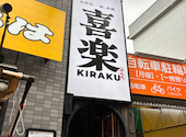 喜楽 高槻富田店: なおんこさんの2026年10月08日の2枚目の投稿写真