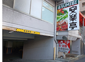 安楽亭 杉並堀ノ内店: SKRさんの2026年05月27日の1枚目の投稿写真