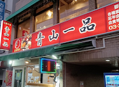 青山一品 要町店: SKRさんの2026年08月29日の1枚目の投稿写真
