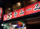 青山一品 要町店: SKRさんの2026年10月18日の3枚目の投稿写真