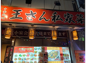王さん私家菜 上野店: katsubexさんの2024年04月20日の2枚目の投稿写真