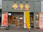 洋食コノヨシ 白石駅前店: あちょさんの2025年06月08日の2枚目の投稿写真