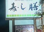 寿し膳 阿知 すしぜん あち: パパさんの2024年12月03日の1枚目の投稿写真