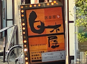 白木屋 南海堺駅前店: 緑里さんの2026年05月03日の1枚目の投稿写真