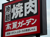 焼肉レストラン 高麗ガーデン 浜寺店: 緑里さんの2026年05月03日の1枚目の投稿写真