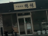 中国酒菜 暢暢 上野芝店: 緑里さんの2026年07月18日の1枚目の投稿写真