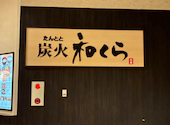 たんとと 和くら イオンモール堺鉄砲町店: 緑里さんの2026年03月08日の1枚目の投稿写真