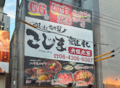 焼肉こじま 離れ 大阪北巽: 緑里さんの2026年09月15日の1枚目の投稿写真