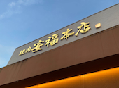 肉のひぐち直営 飛騨牛焼肉 安福 本店 可児: せいやさんの2026年08月03日の1枚目の投稿写真