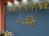 本格中華居酒屋 八福 成田店: スマイルさんの2026年05月02日の1枚目の投稿写真