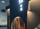台湾料理 萬来館 本店: モビサさんの2026年09月02日の1枚目の投稿写真
