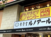 やきとりセンター 池袋サンシャイン通り店: にっくねーむさんの2026年06月16日の1枚目の投稿写真