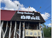 白樺山荘 羊ヶ丘店: kjさんの2026年08月10日の1枚目の投稿写真