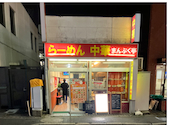 絶品中華 まんぷく亭 新松戸本店: kjさんの2026年03月28日の2枚目の投稿写真
