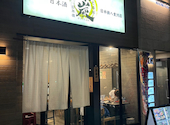 炉端と海鮮 だい炭 日本橋店: ぺぺんたさんの2026年08月06日の1枚目の投稿写真
