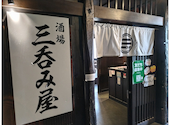 大衆酒場 三呑み屋 三宮店: もんすたーさんの2025年05月09日の1枚目の投稿写真