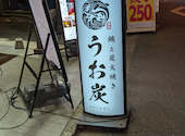 鮪と炭火焼き うお炭 uozumi 秋葉原店: チョコミントさんの2025年02月の1枚目の投稿写真