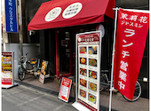 麻婆ダイニング 茉莉花 ジャスミン: ばってらさんの2026年09月30日の1枚目の投稿写真