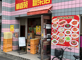 四川料理 華香苑 かこうえん 新栄店: ハニルさんの2026年09月26日の3枚目の投稿写真