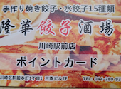 本格中華 食べ放題 飲み放題　隆華 餃子酒場　川崎駅前店: 隊長もりたんさんの2025年12月01日の1枚目の投稿写真