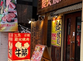 元氣焼肉 牛繁 五反田店: たーすけさんの2026年05月31日の2枚目の投稿写真