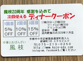 中華とおばんざい 風枝 四条烏丸: ふかさんの2026年09月22日の3枚目の投稿写真