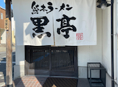 黒亭の口コミ画像1