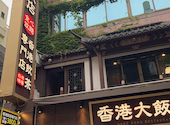 横浜中華街 香港飲茶 食べ放題専門店 香港大飯店: MMさんの2026年06月23日の1枚目の投稿写真