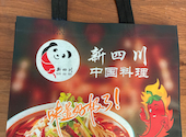 中国料理 新四川: ペイポイさんの2026年09月05日の1枚目の投稿写真