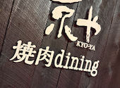 焼肉dining京や 秋田町 アクティ前店: 島ちゃんさんの2025年09月02日の3枚目の投稿写真