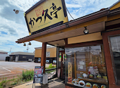 かつ久亭 総本店: フセケンさんの2026年08月16日の1枚目の投稿写真