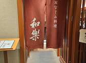 おなじみ料理 和楽 有馬グランドホテル: フセケンさんの2026年06月21日の1枚目の投稿写真
