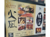 居酒屋 火凪 有楽町店: ルパンさんの2026年04月30日の1枚目の投稿写真