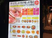 韓国焼肉食べ放題専門店　コギロ: えりさんの2024年10月20日の1枚目の投稿写真
