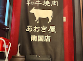 和牛焼肉あおき屋　南国店: ぱぱさんの2026年03月19日の1枚目の投稿写真