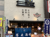 石臼挽き信州お蕎麦 KUNPU クンプウ: みっちゃんさんの2026年07月25日の1枚目の投稿写真