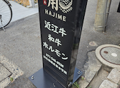焼肉 甫 HAJIME はじめ: かなめさんの2026年08月03日の1枚目の投稿写真